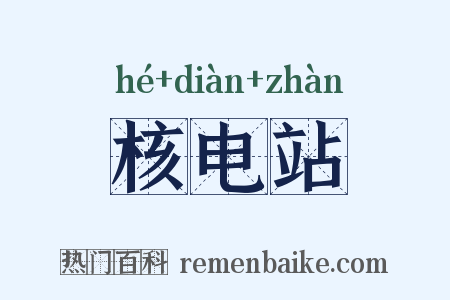 核电站是什么意思的图片